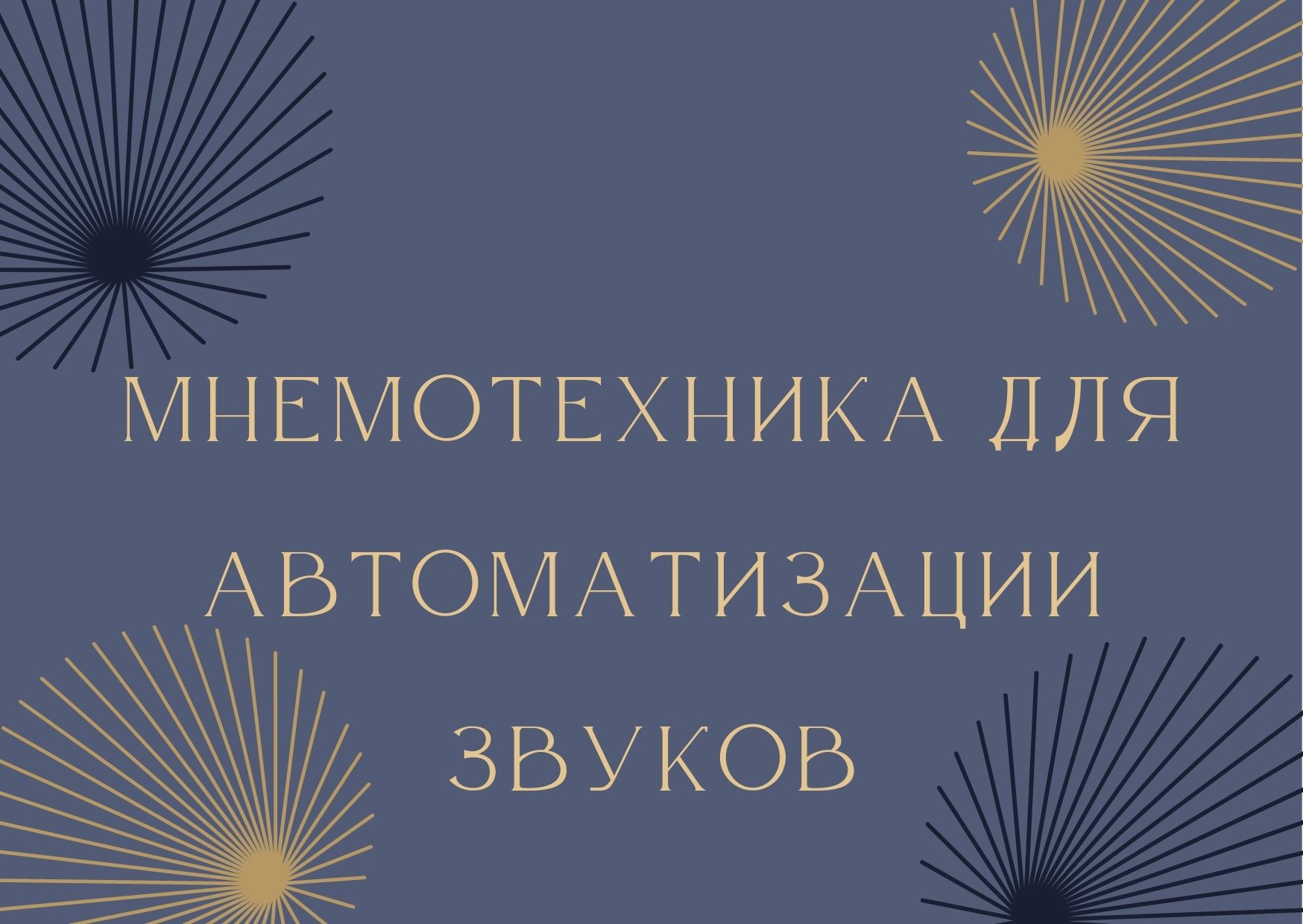 Мнемотехника для автоматизации звуков