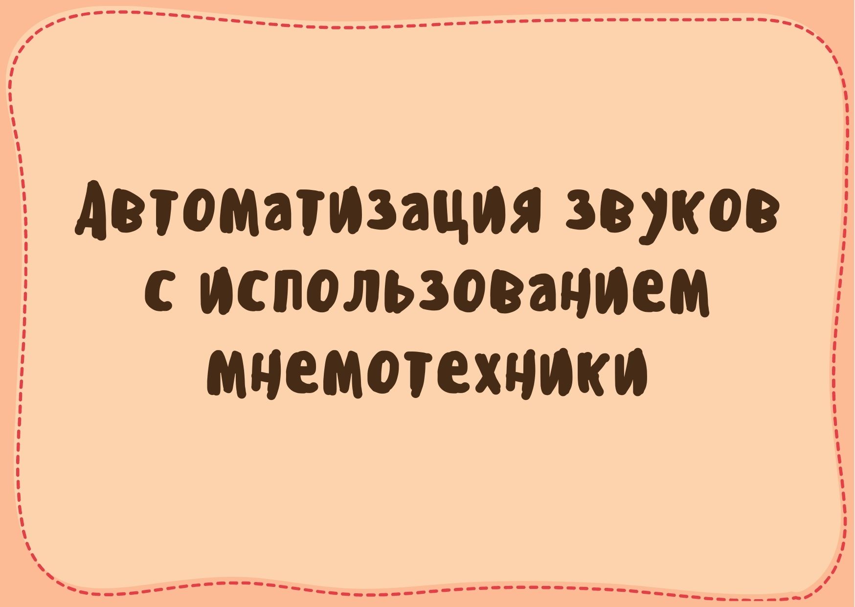 Автоматизация звуков с использованием мнемотехники | Дефектология Проф