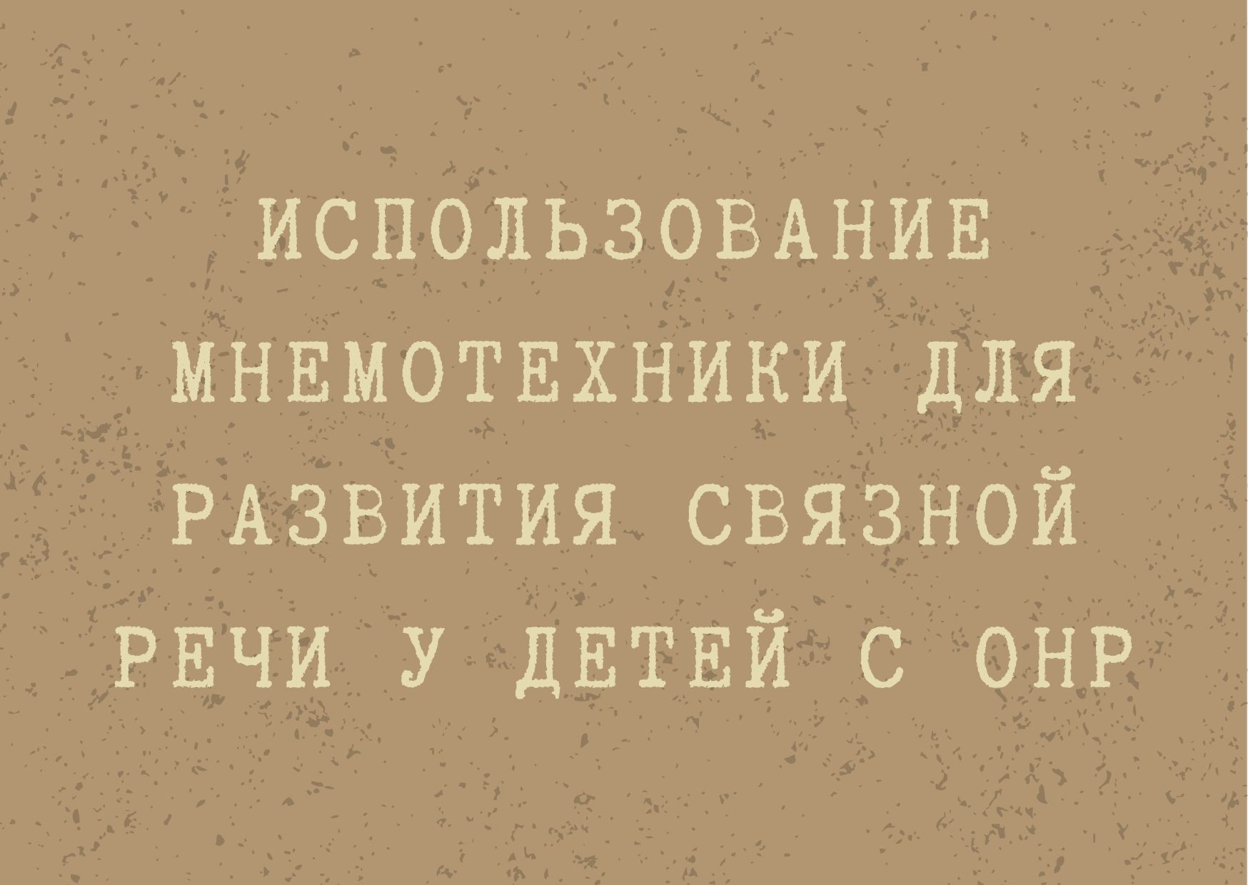 Использование мнемотехники для развития связной речи у детей с ОНР
