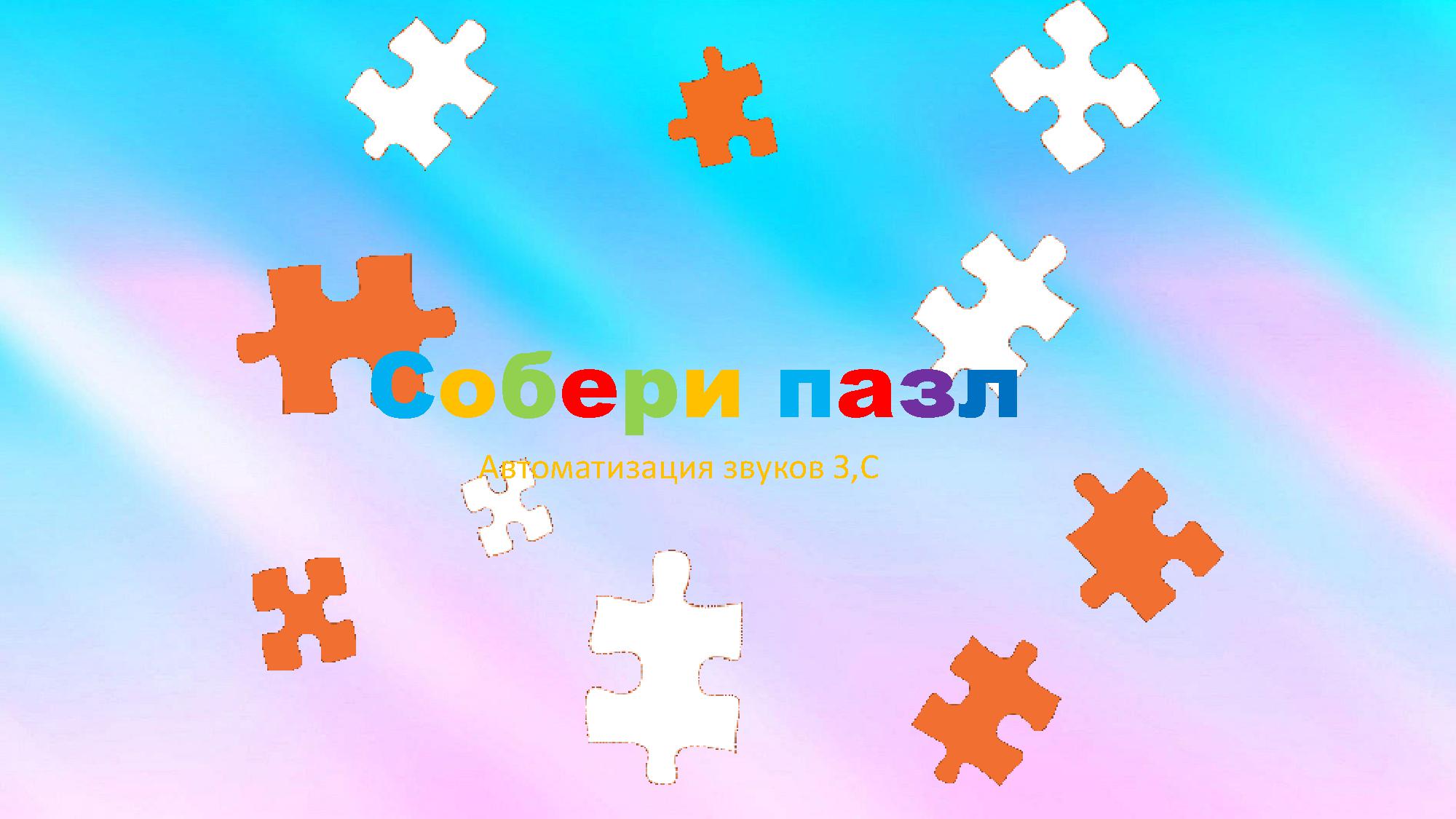 Автоматизация звуков С и З