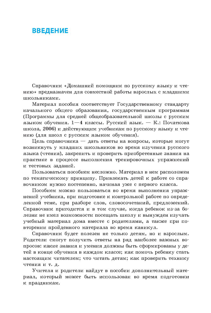 Домашний помощник по русскому языку и чтению 1-4 классы | Дефектология Проф