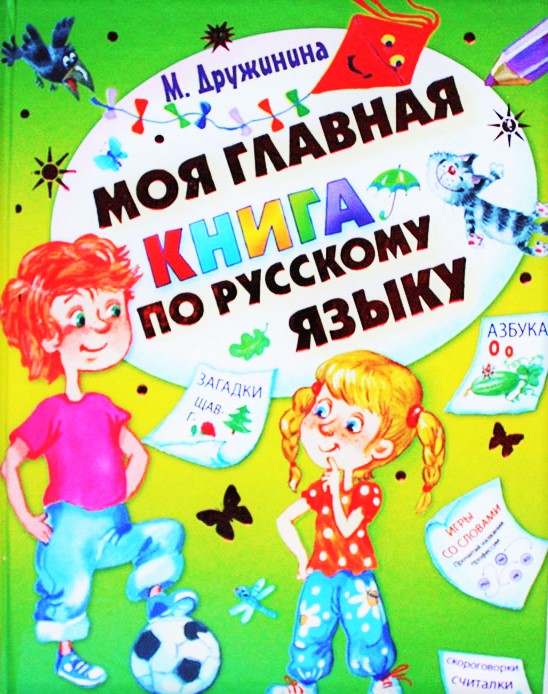 Моя главная книга по русскому языку
