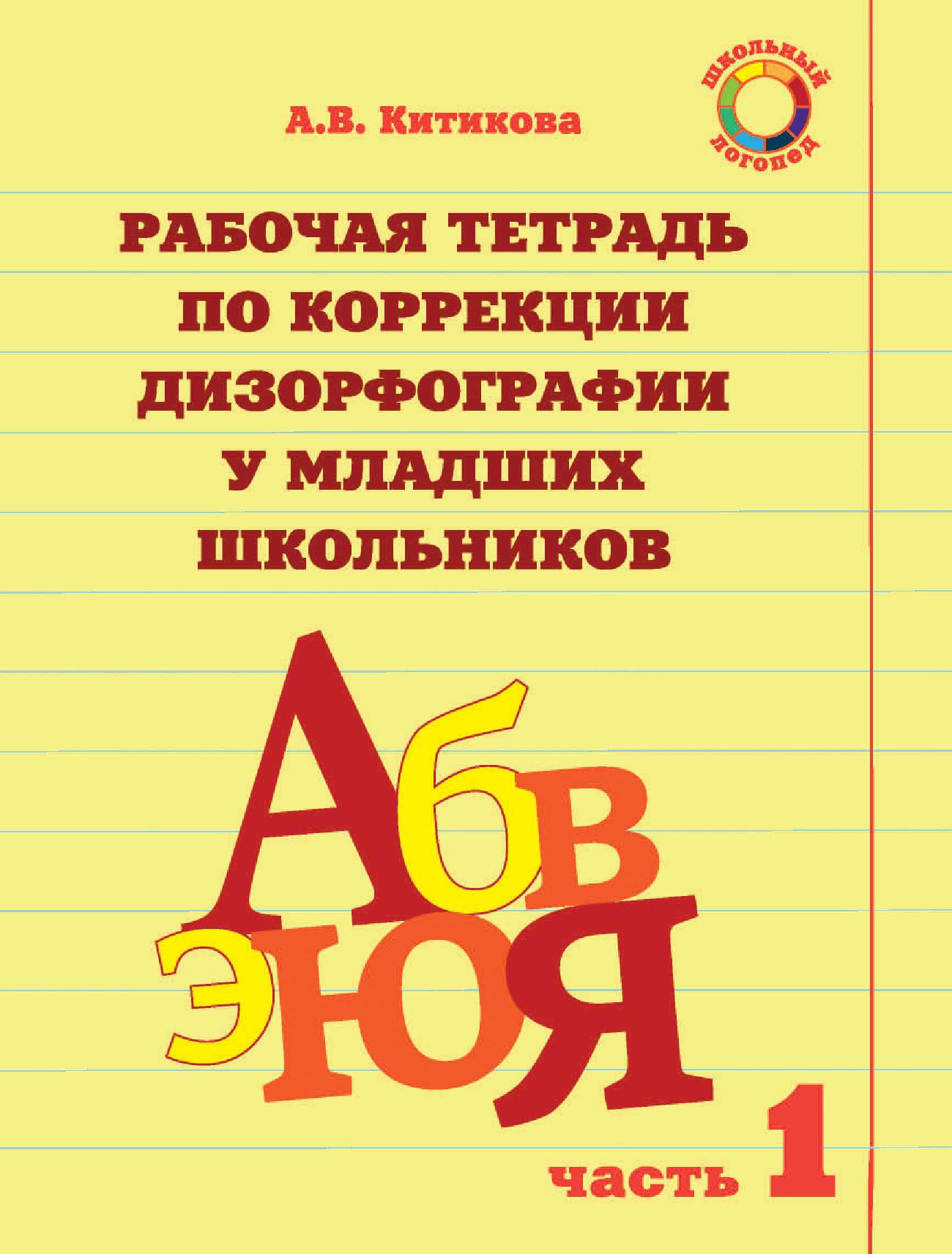 Рабочая тетрадь по коррекции дизорфографии у младших школьников. Часть 1 |  Дефектология Проф