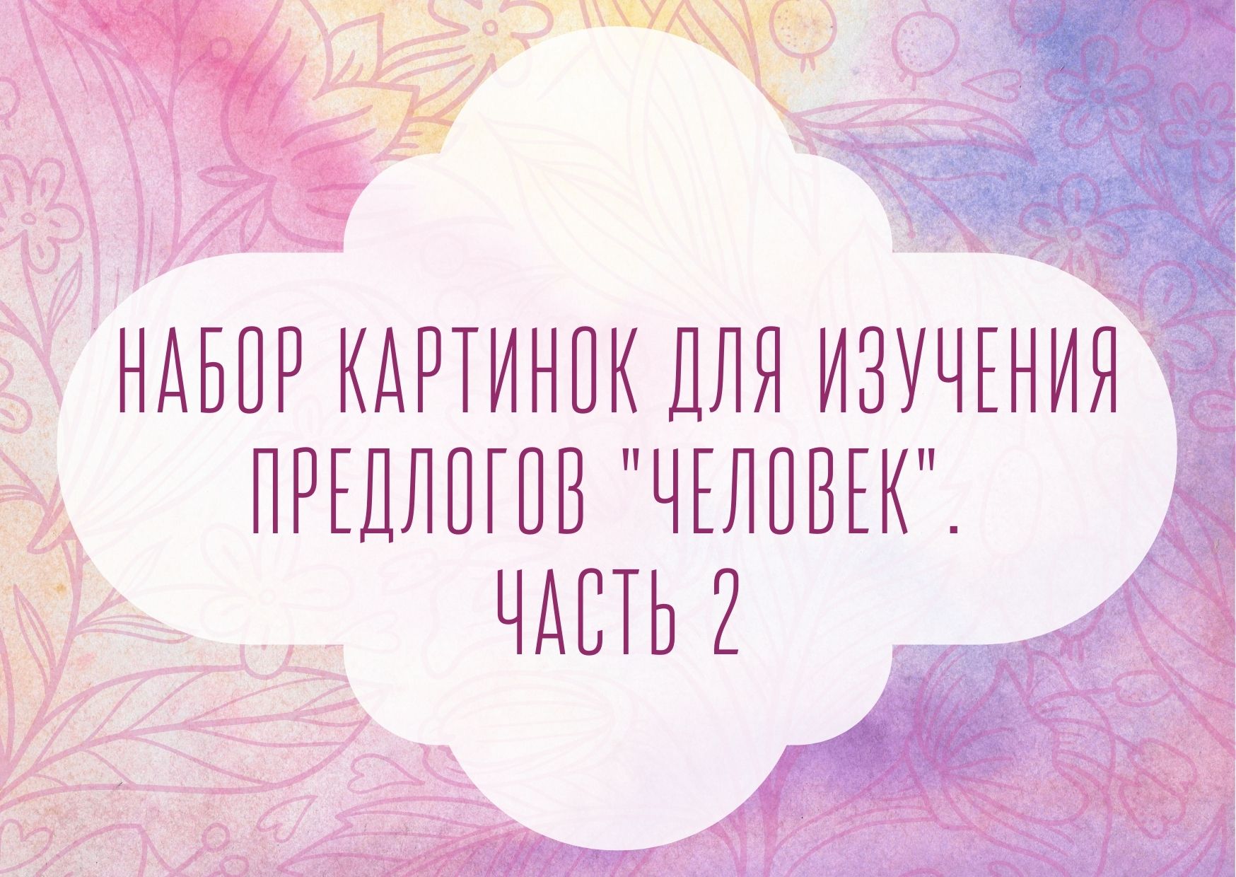 Набор картинок для изучения предлогов 