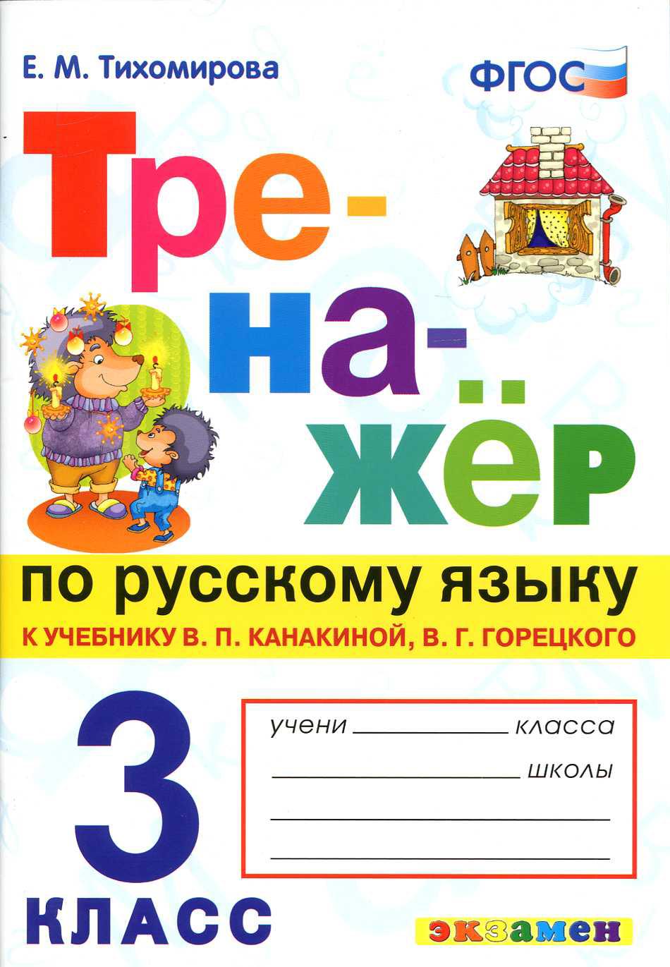 Тренажер по русскому языку 3 класс