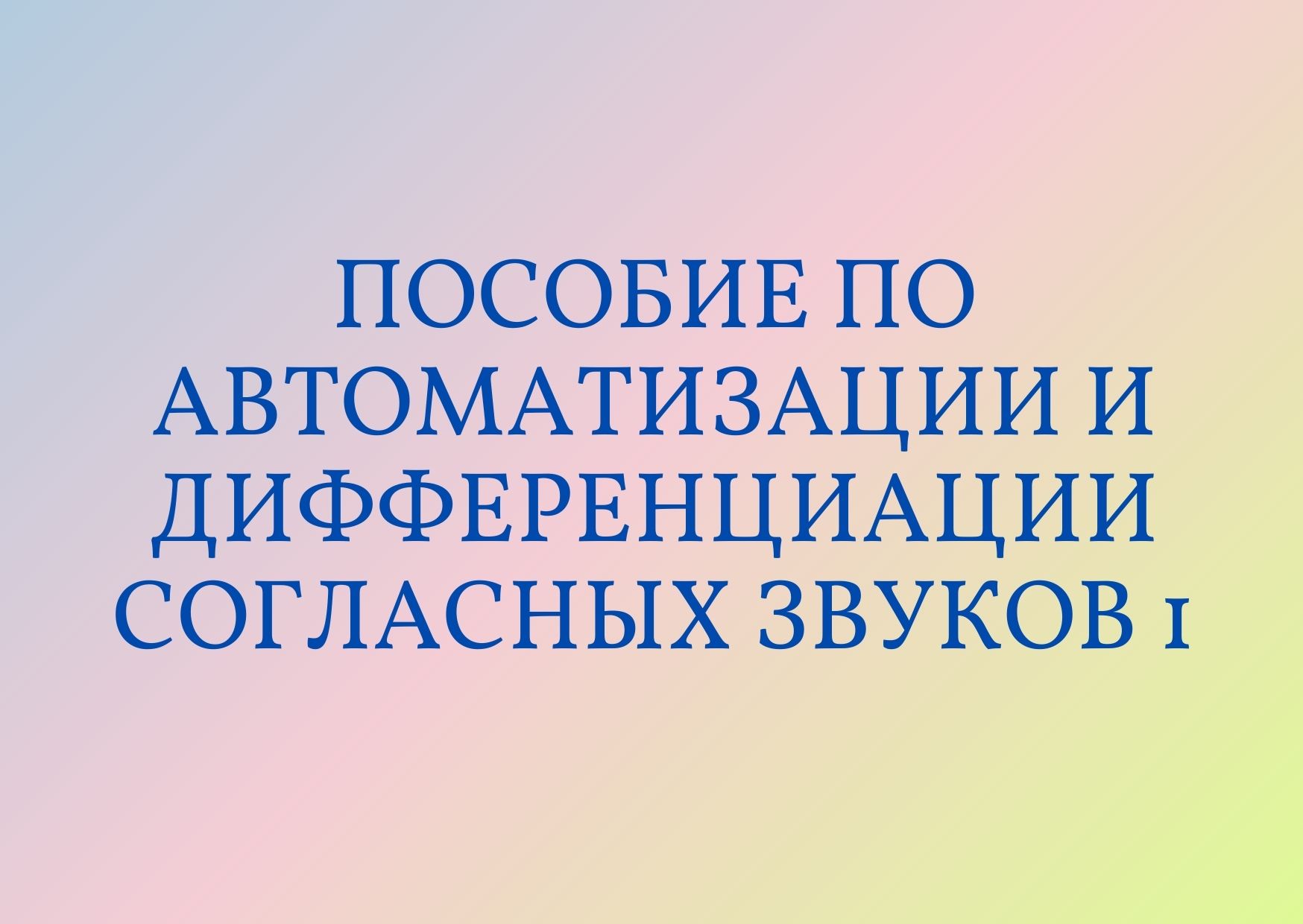 Пособие по автоматизации и дифференциации согласных звуков 1 | Дефектология  Проф