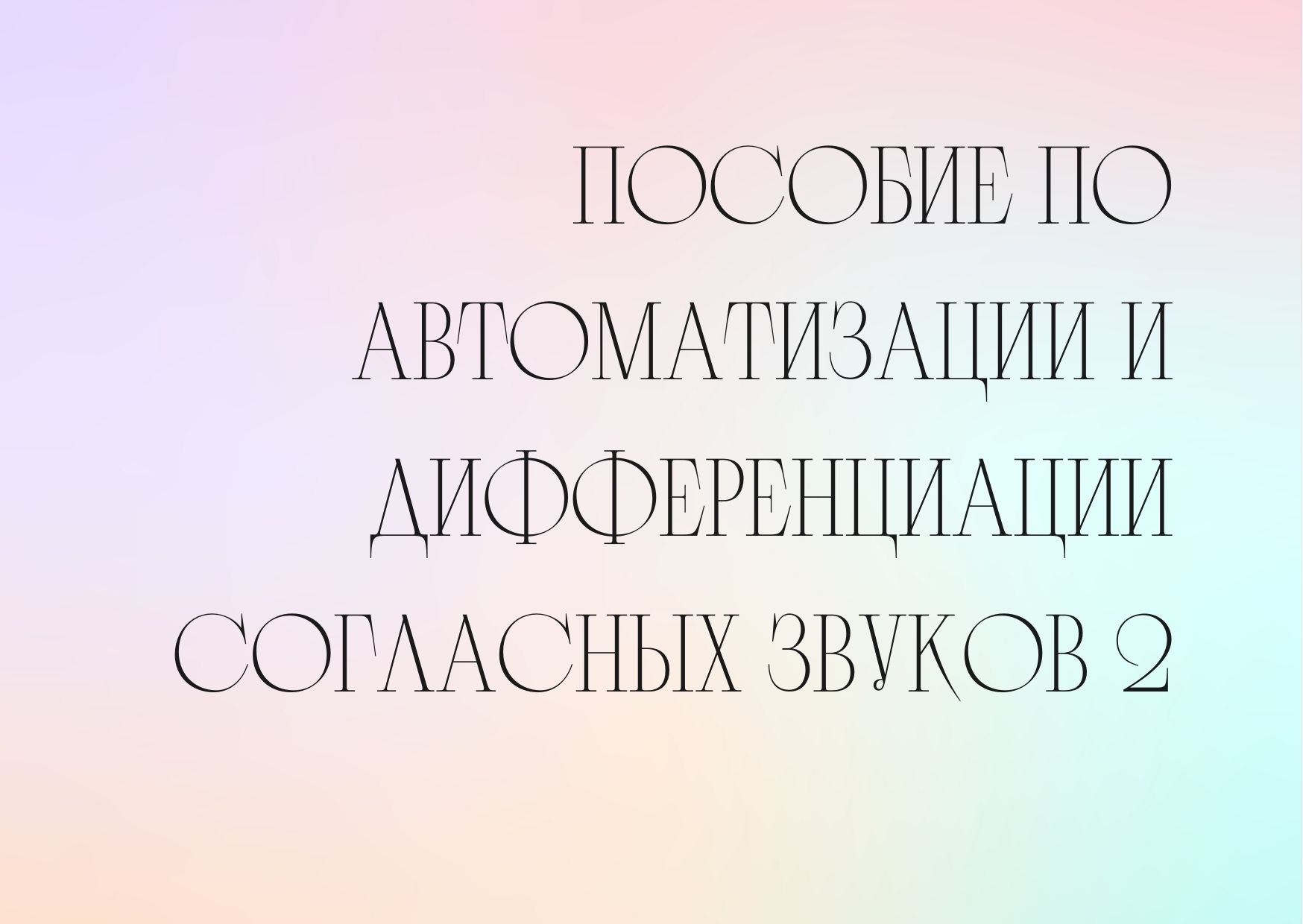Пособие по автоматизации и дифференциации согласных звуков 2