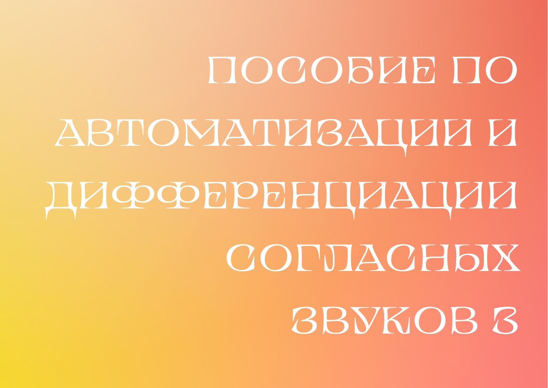 Пособие по автоматизации и дифференциации согласных звуков 3