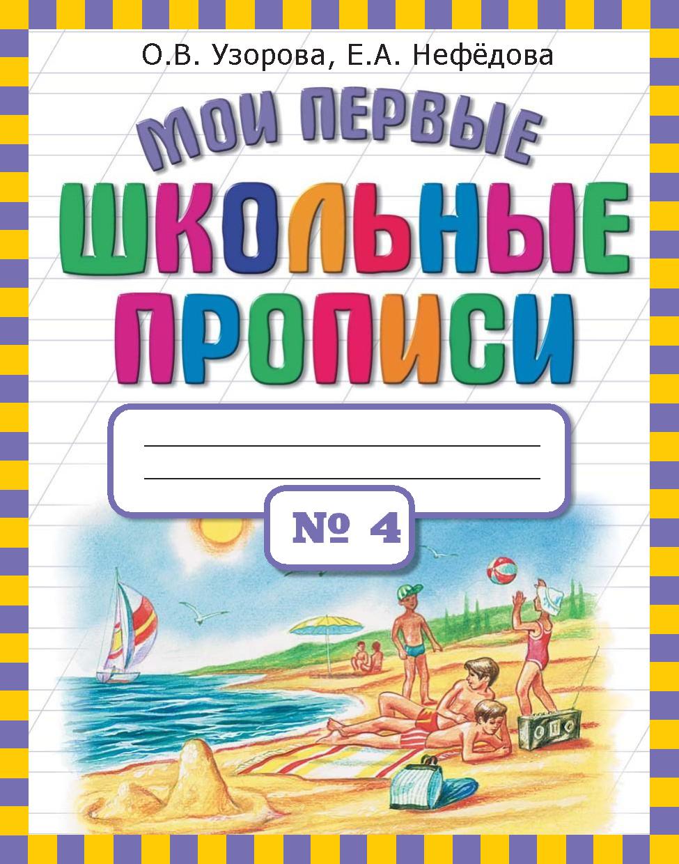 Мои первые школьные прописи в 4-х частях. Часть 4