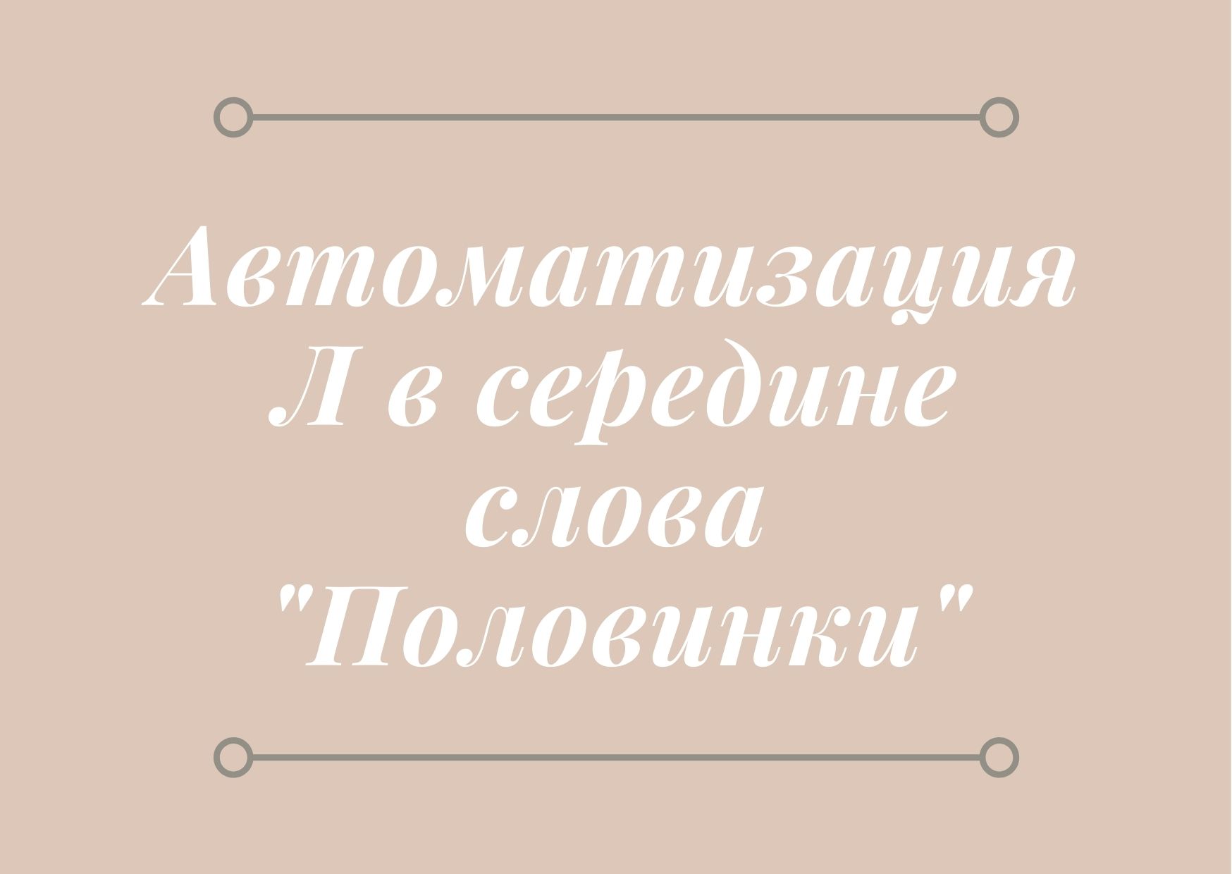 Автоматизация Л в середине слова 