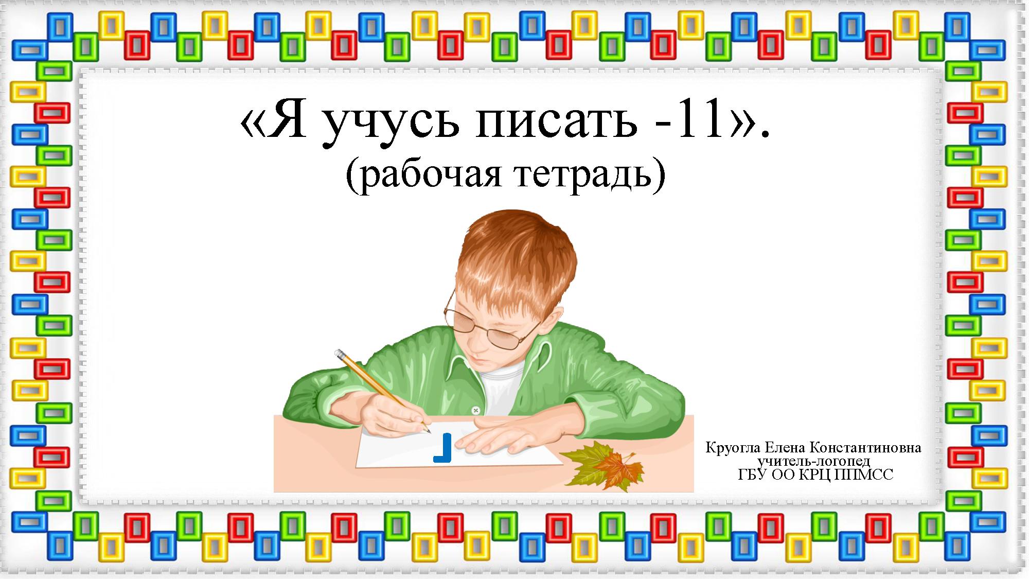 Я учусь писать. Буква Г