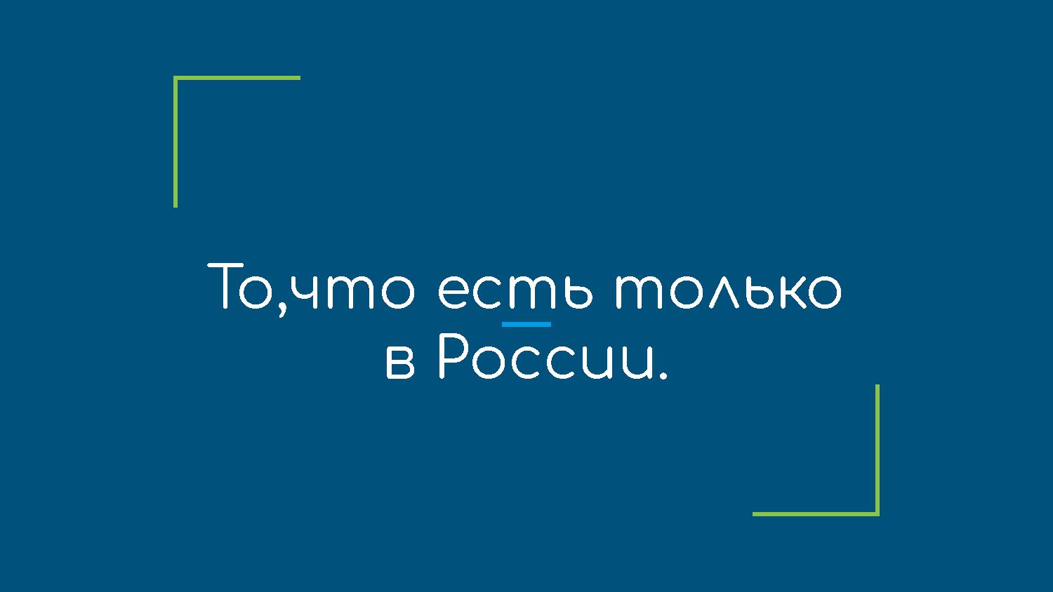 То,что есть только в России. Животные