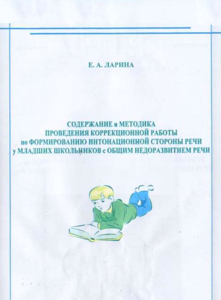 Содержание и методика проведения коррекционной работы по формированию  интонационной стороны речи у младших школьников с общим недоразвитием речи  | Дефектология Проф