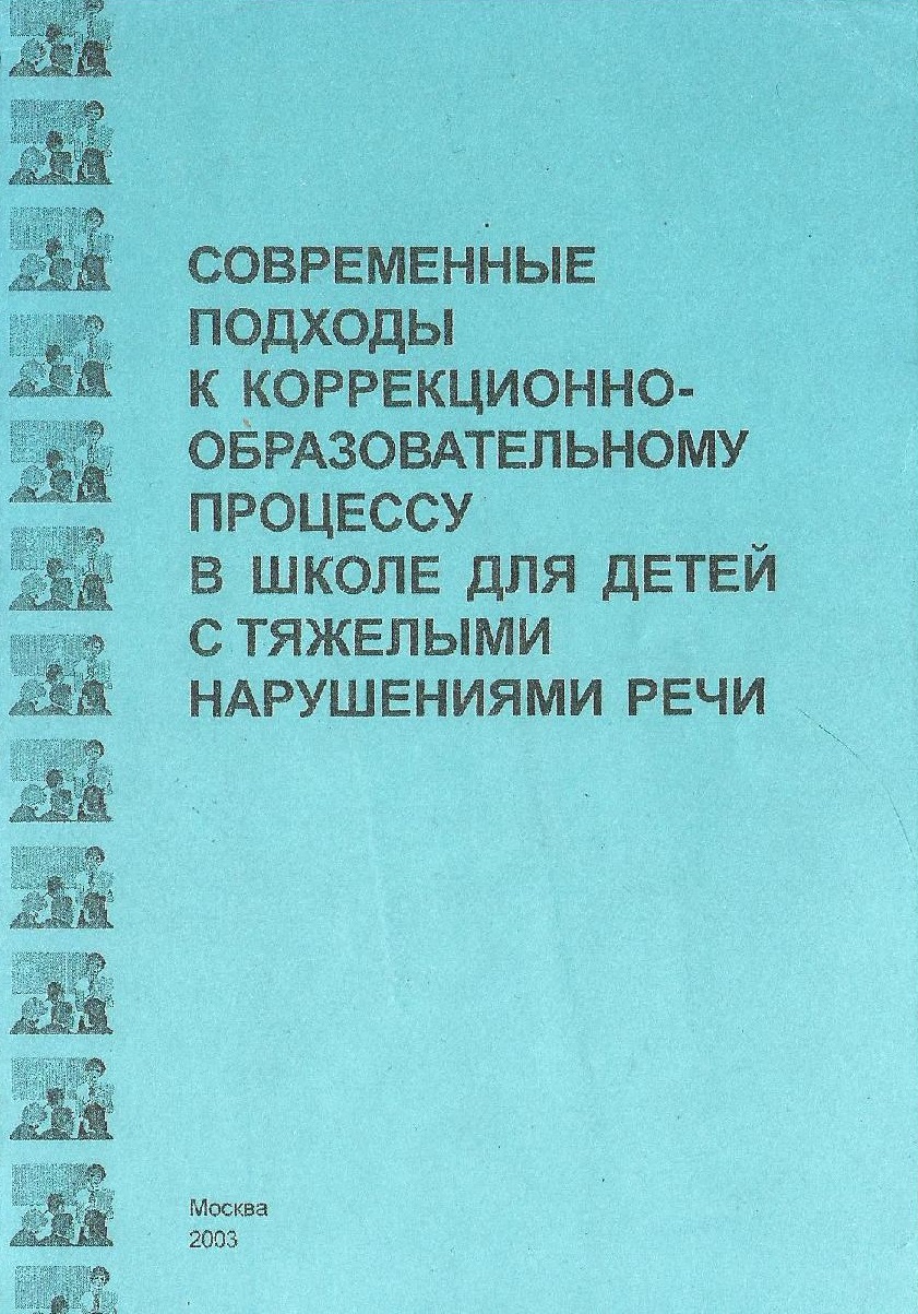 Современные подходы к коррекционно-образовательному процессу в школе для детей с тяжелыми нарушениями речи.