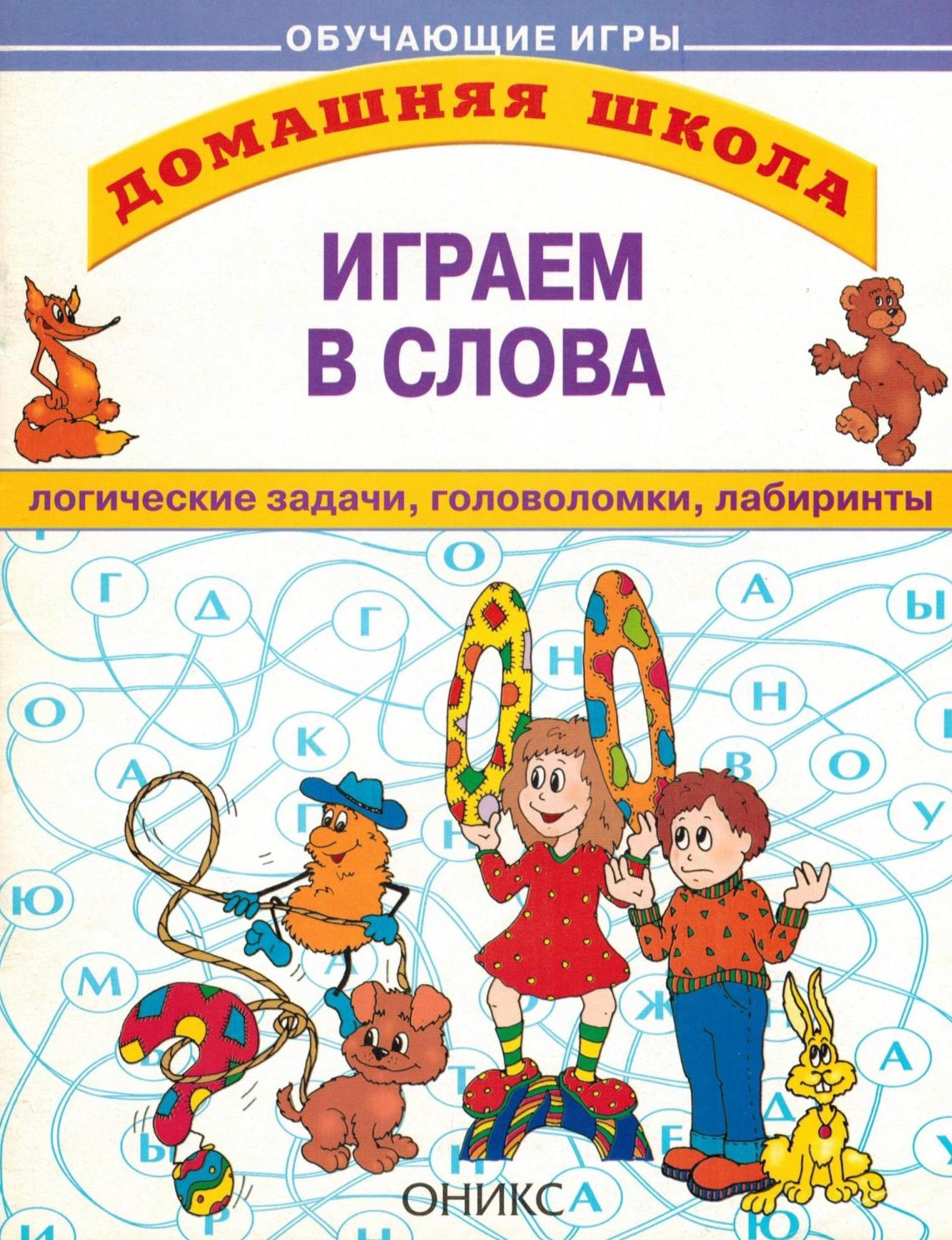 Играем в слова. Логические задачи, головоломки, лабиринты | Дефектология  Проф