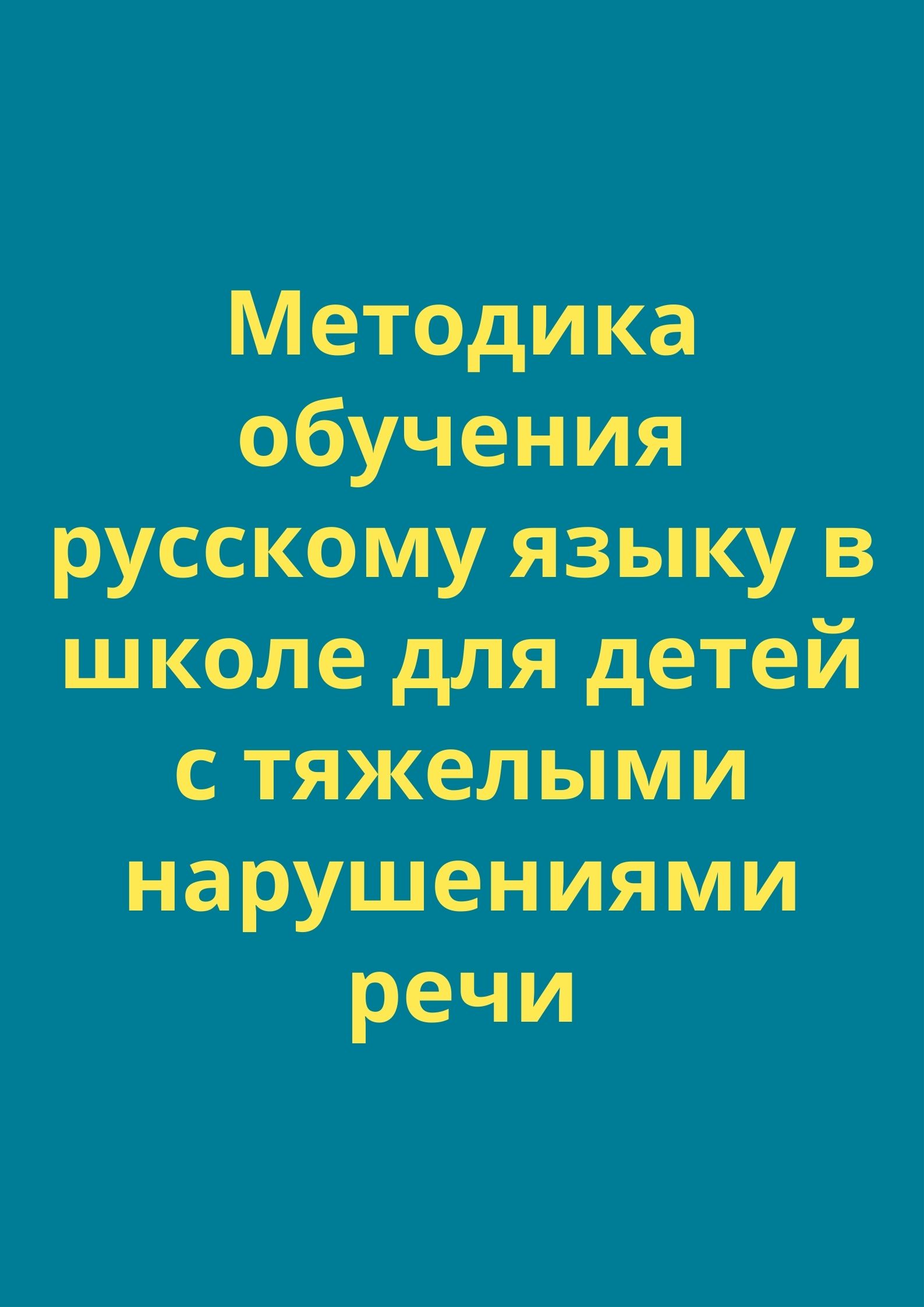 Методика обучения русскому языку в школе для детей с тяжелыми нарушениями речи