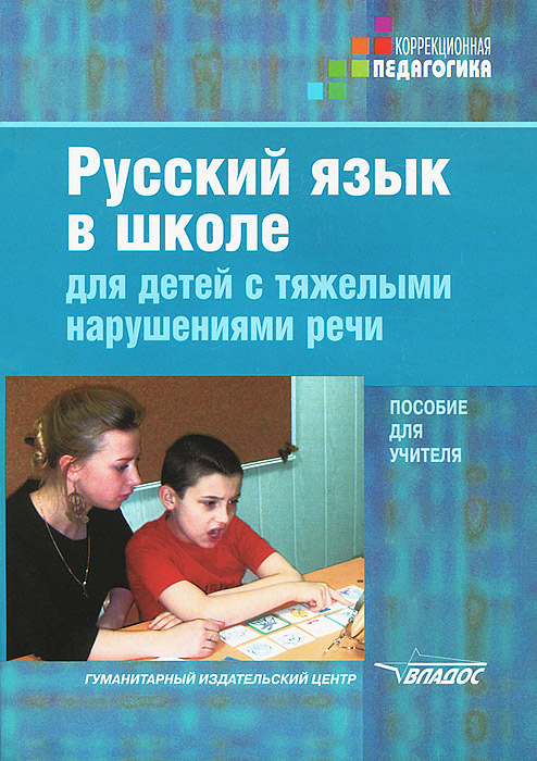 Русский язык в школе для детей с тяжелыми нарушениями речи