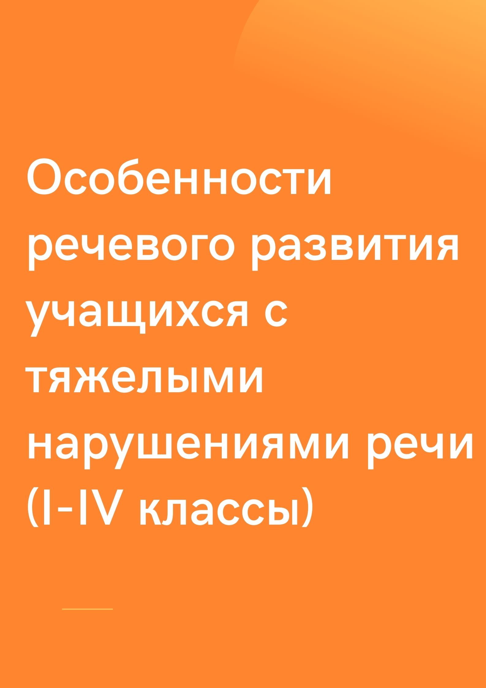 Особенности речевого развития учащихся с тяжелыми нарушениями речи (I-IV классы)