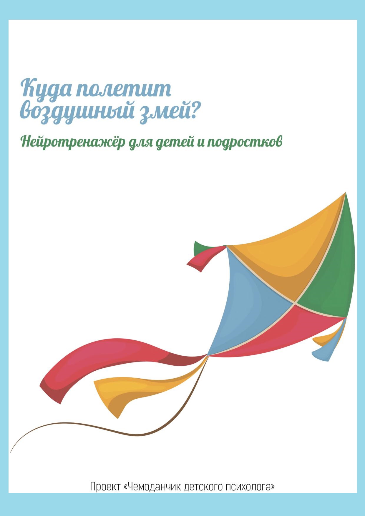 Нейротренажёр 