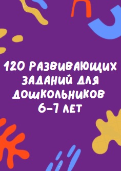 120 развивающих заданий для дошкольников 6-7 лет