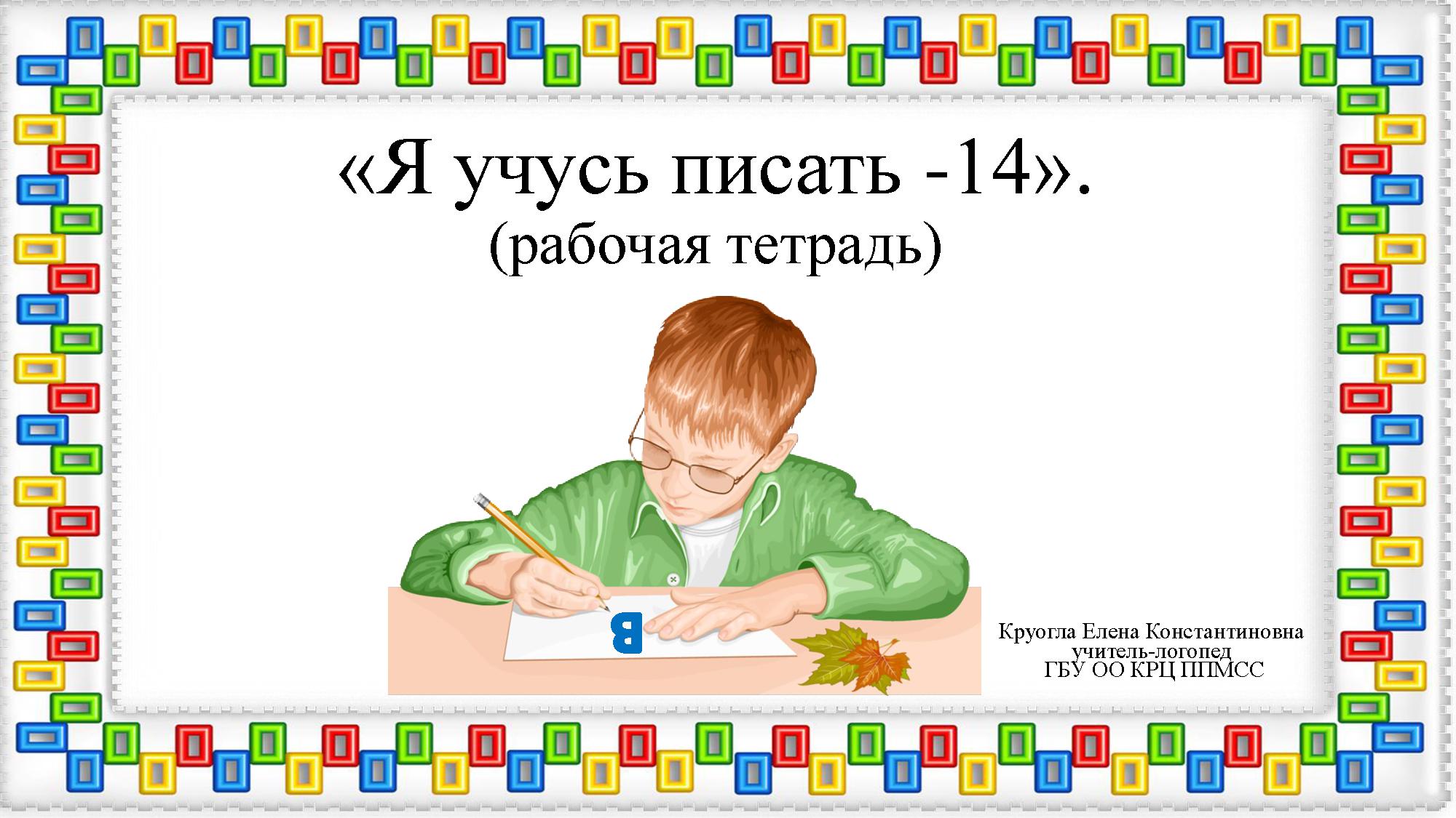 Я учусь писать. Буква В