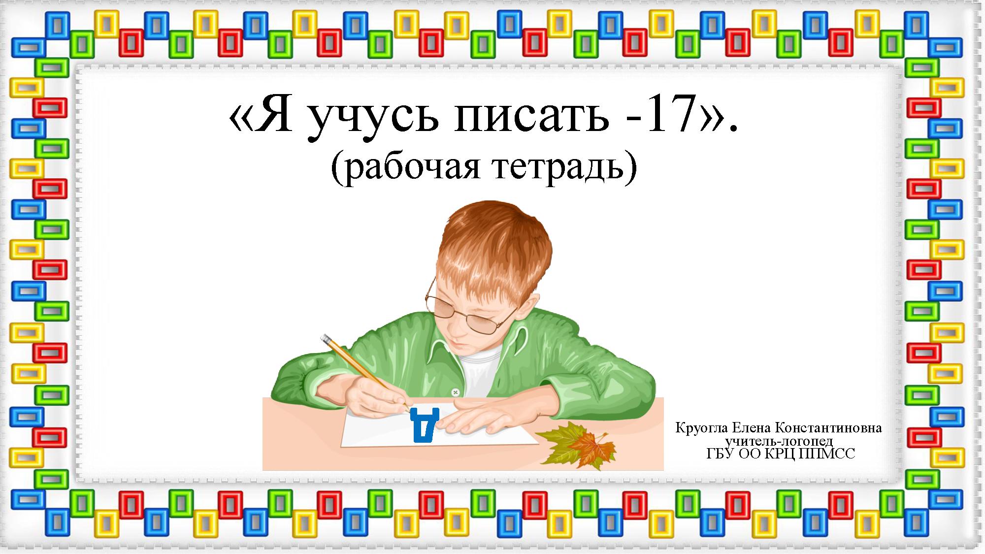 Я учусь писать. Буква Д