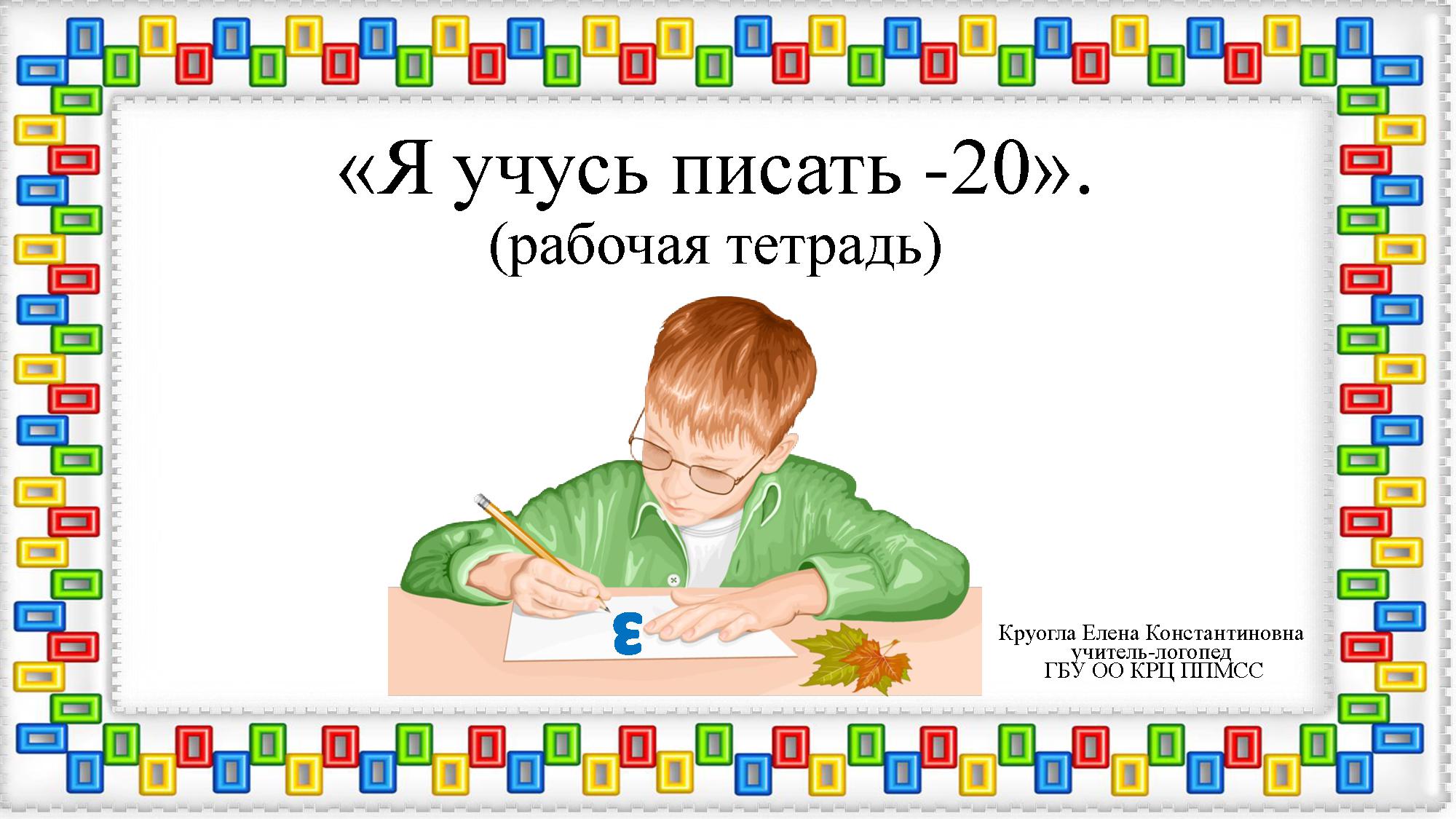 Я учусь писать. Буква З