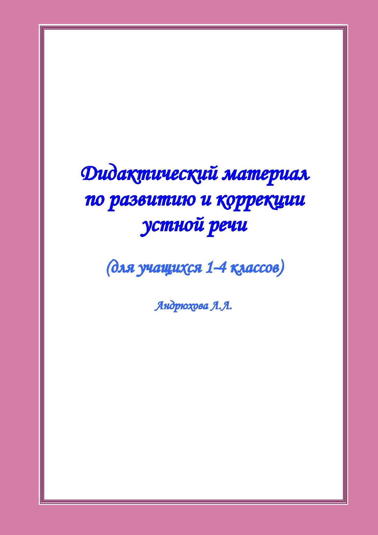 Дидактический материал по развитию и коррекции устной речи