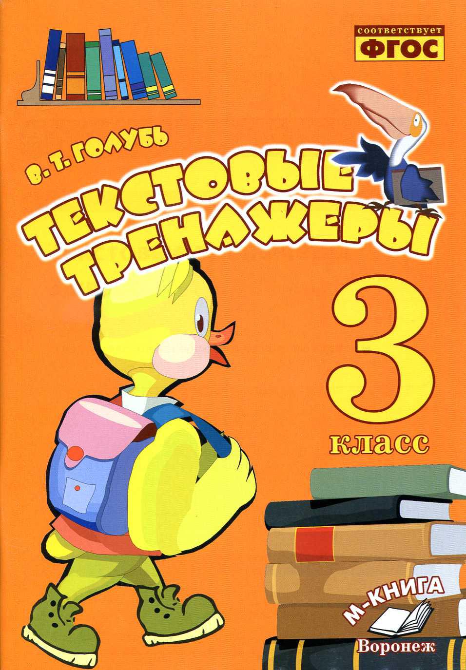 Текстовые тренажёры. 3 класс