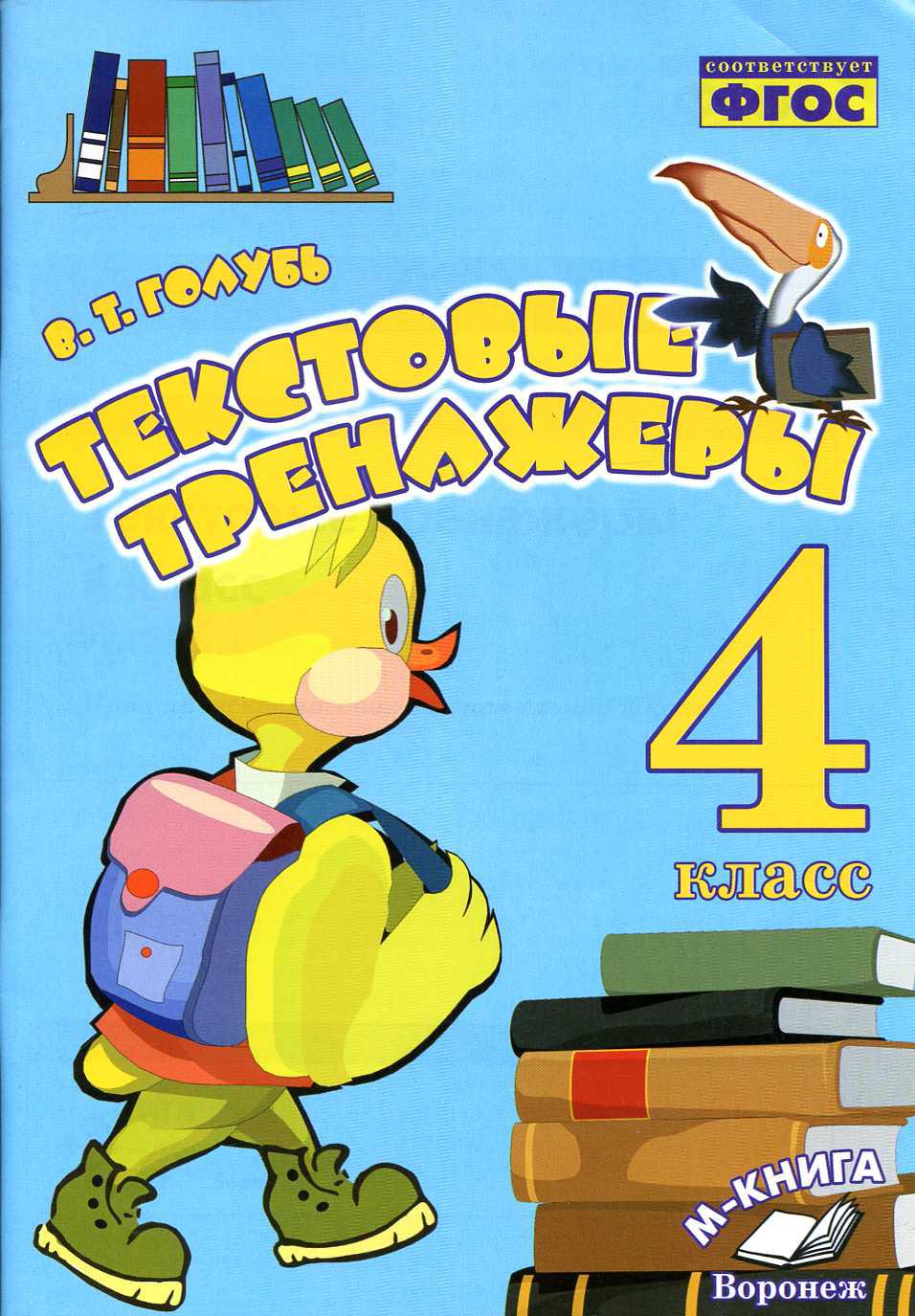 Текстовые тренажёры. 4 класс