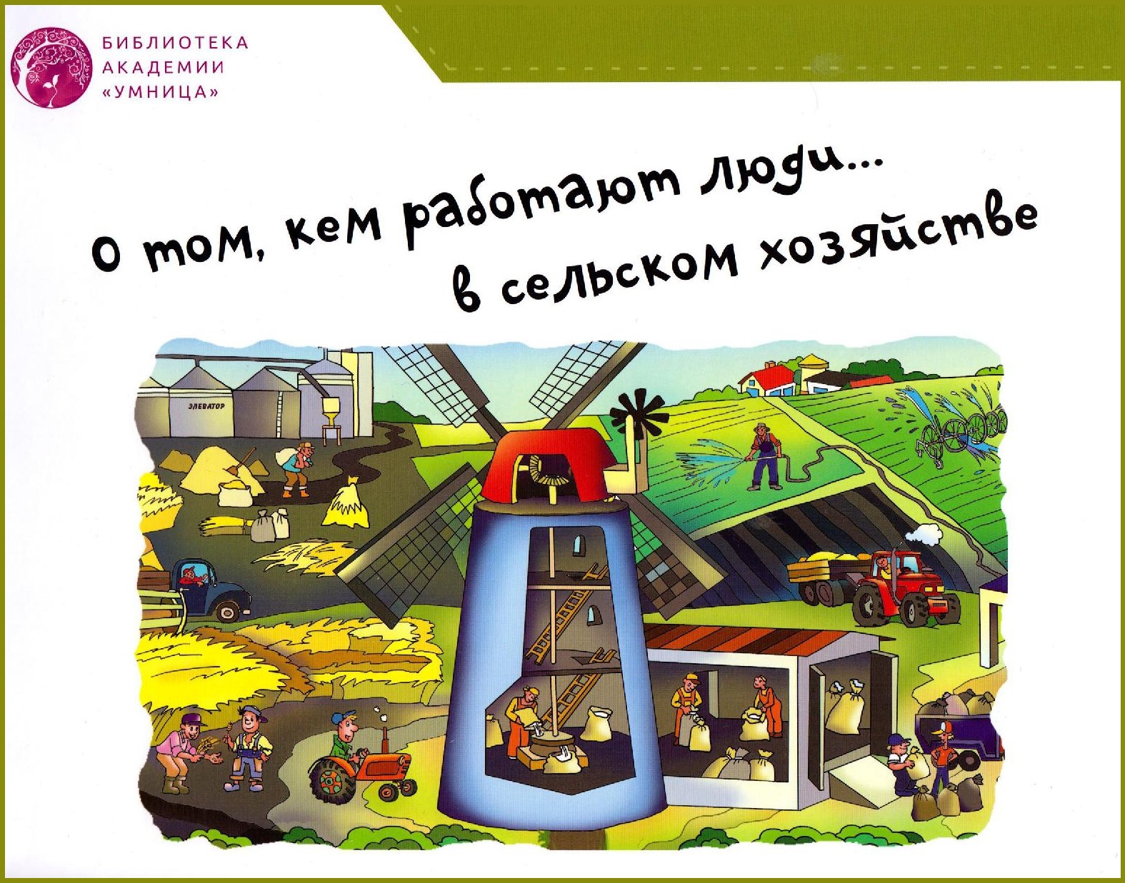 О том, как работают люди в сельском хозяйстве