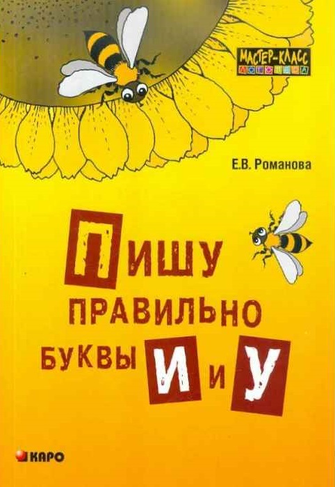 Пишу правильно буквы И и У