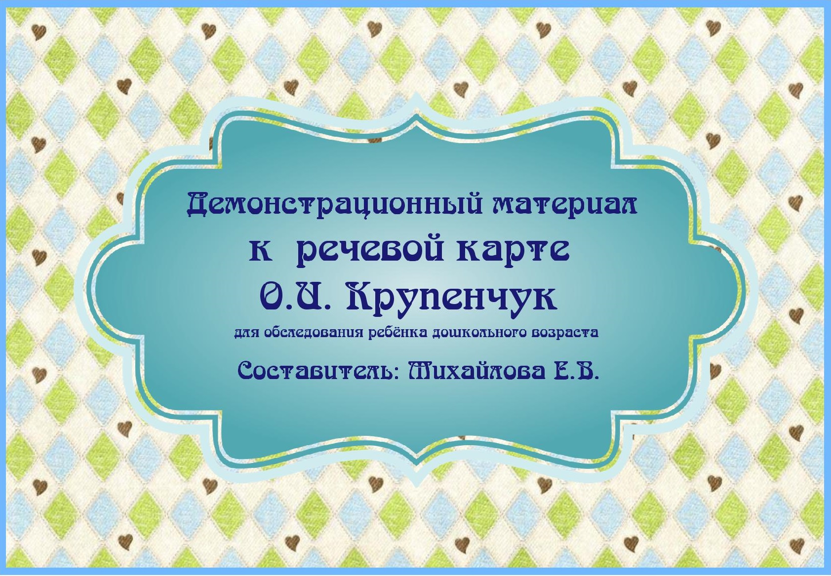 Демонстрационный материал к речевой карте. Часть 4