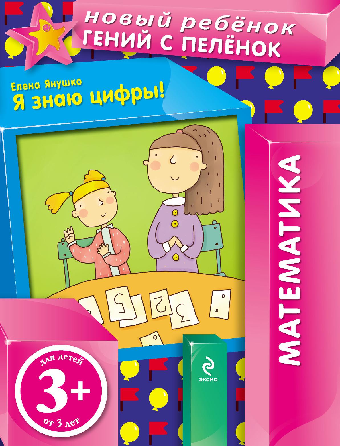Математика. Я знаю цифры