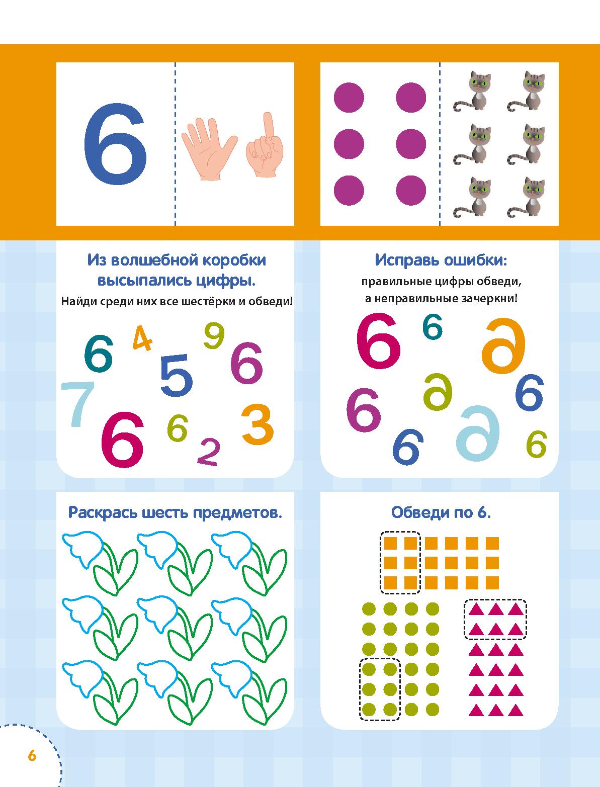 3 июня цифрами. Учим цифру 6 для дошкольников. Изучаем цифры задания для дошкольников 5-7. Цифры для занятий с дошкольниками. Задания на изучение цифр для дошкольников.