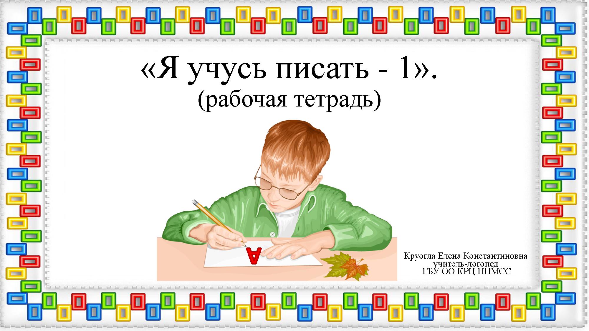 Я учусь писать. Буква А