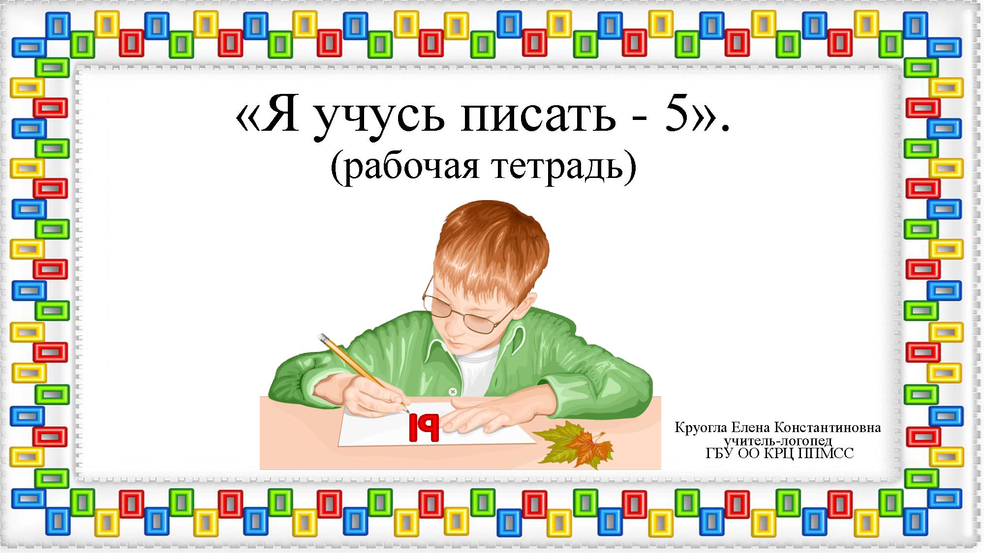 Я учусь писать. Буква Ы