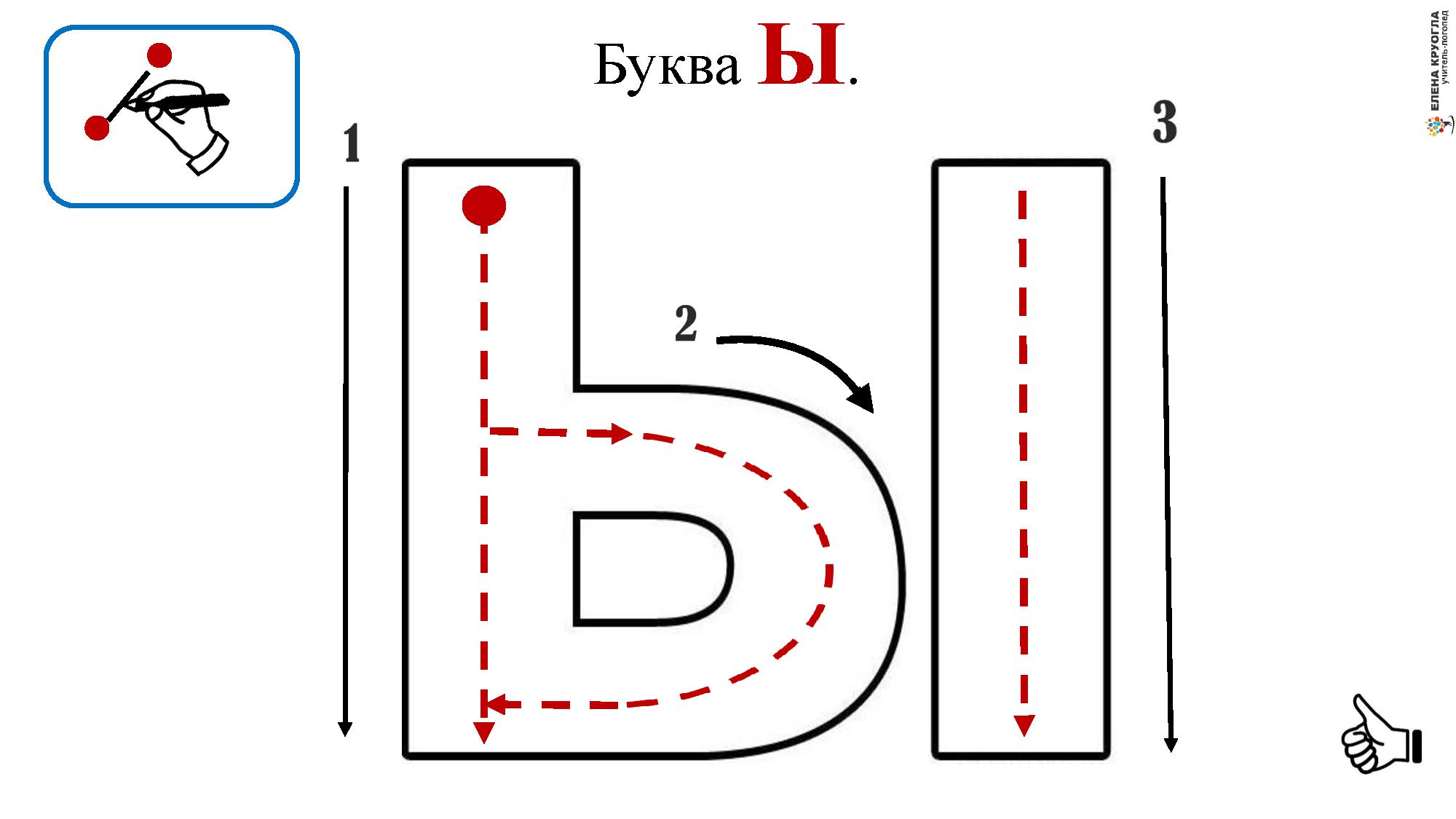 Буква ы шаблон