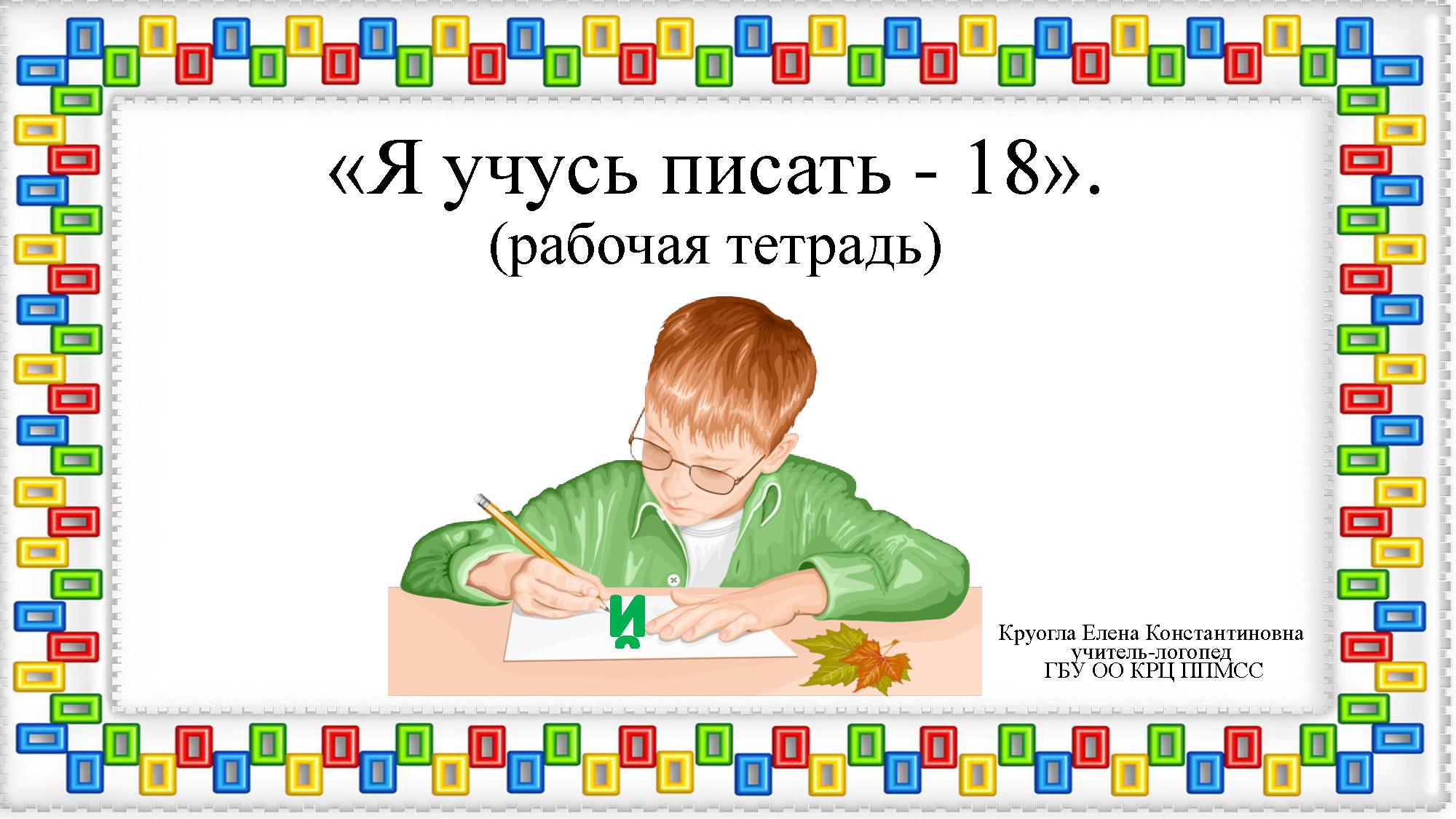 Я учусь писать. Буква Й