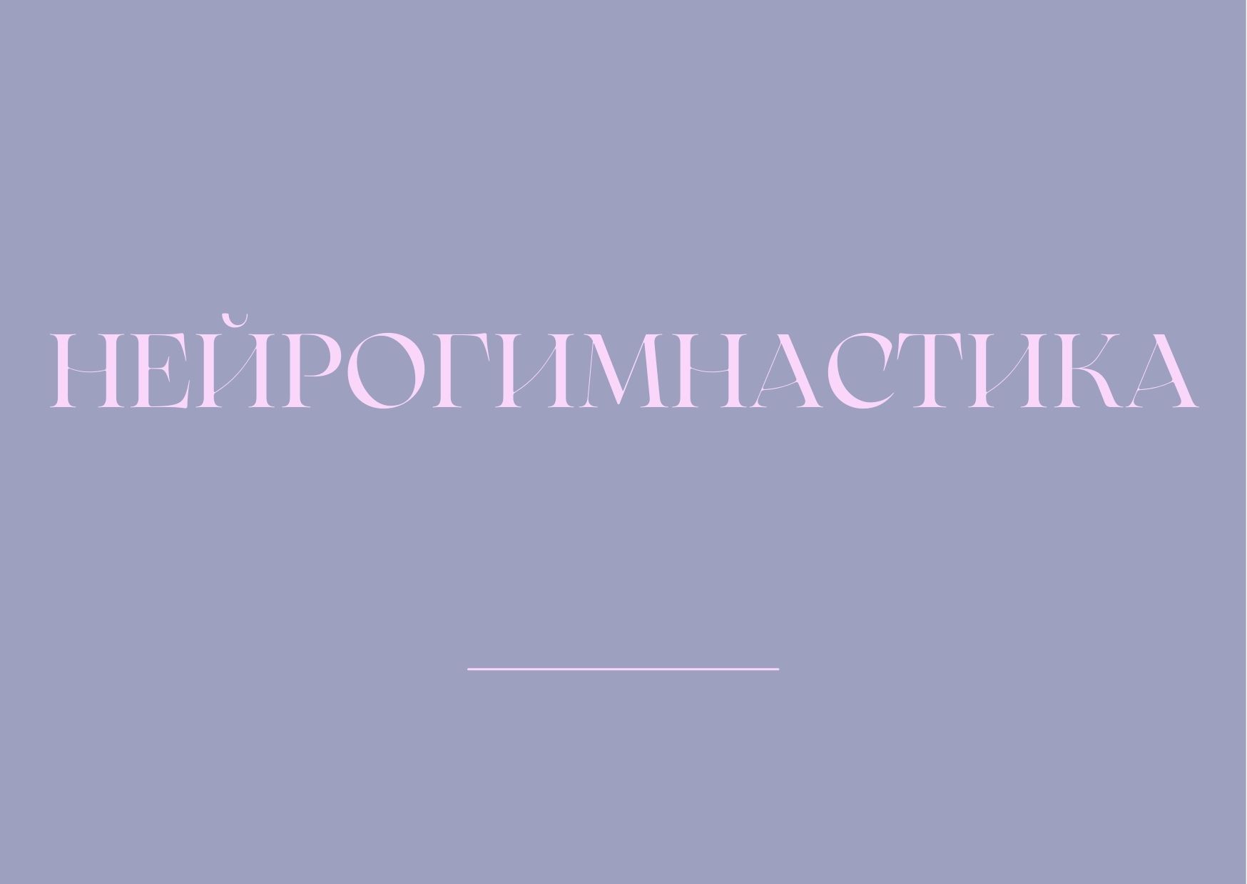 Нейрогимнастика