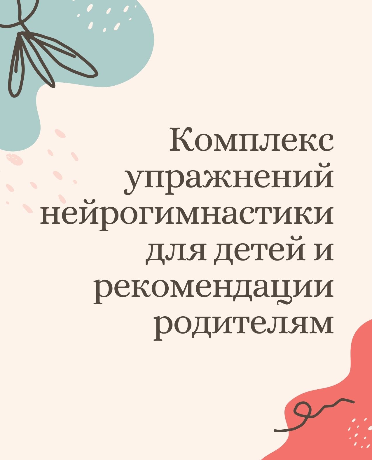 Комплекс упражнений нейрогимнастики для детей и рекомендации родителям |  Дефектология Проф