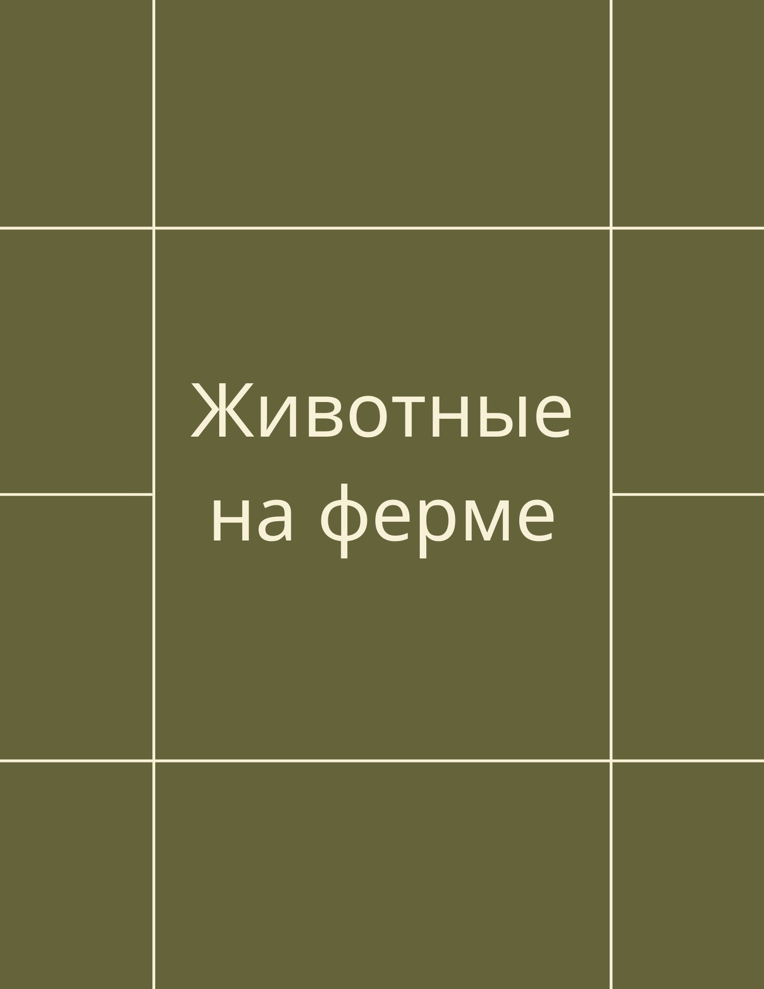 Животные на ферме