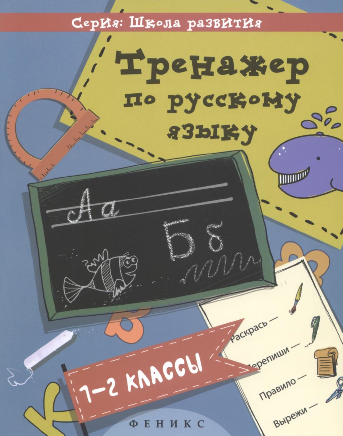 Тренажер по русскому языку 1-2 классы