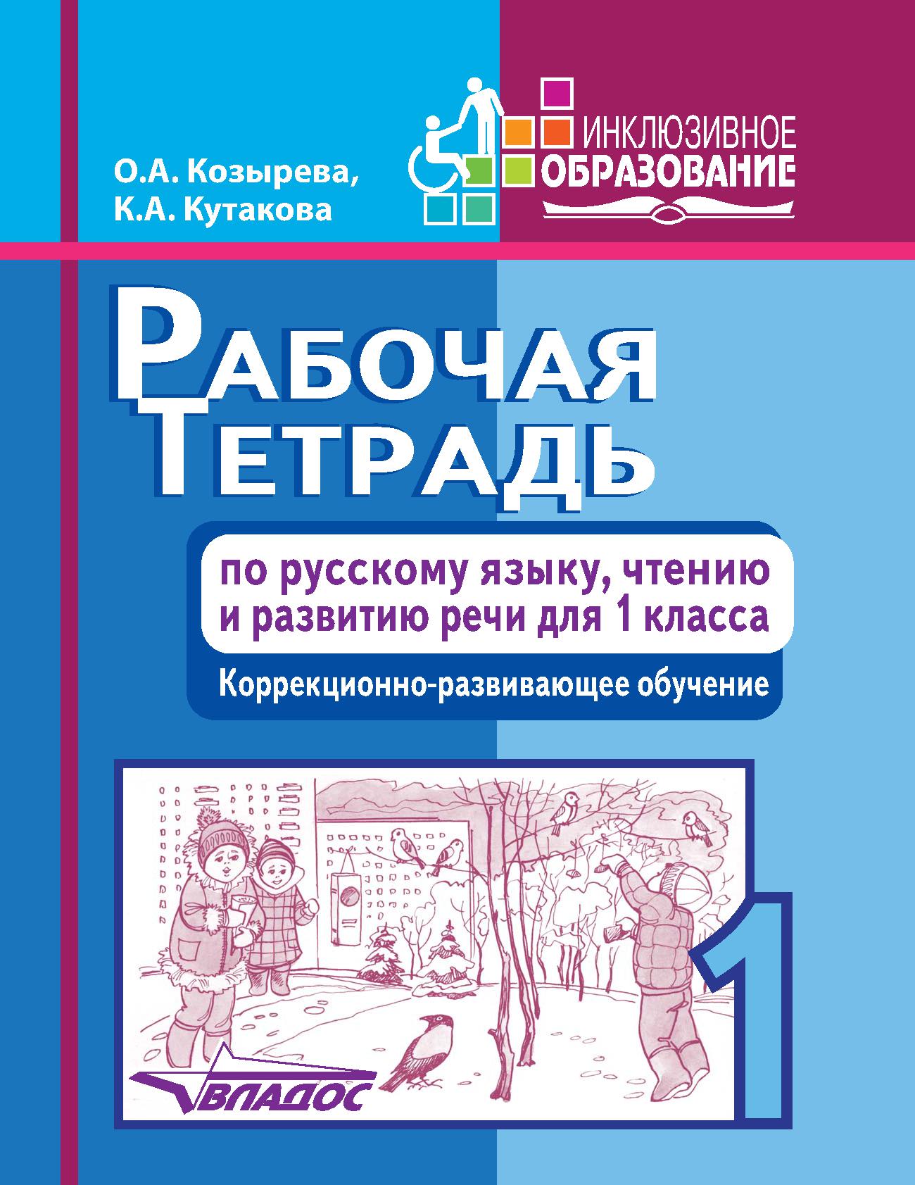 Рабочая тетрадь по русскому языку, чтению и развитию речи для 1 класса