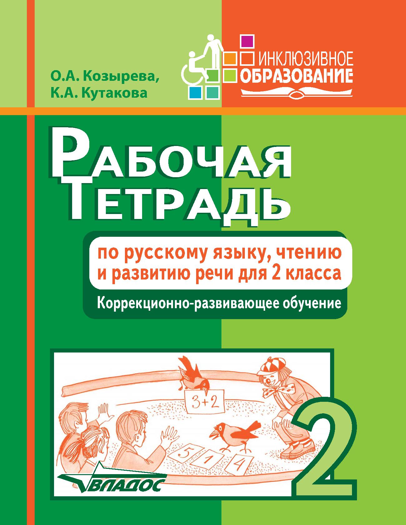 Рабочая тетрадь по русскому языку, чтению и развитию речи для 2 класса
