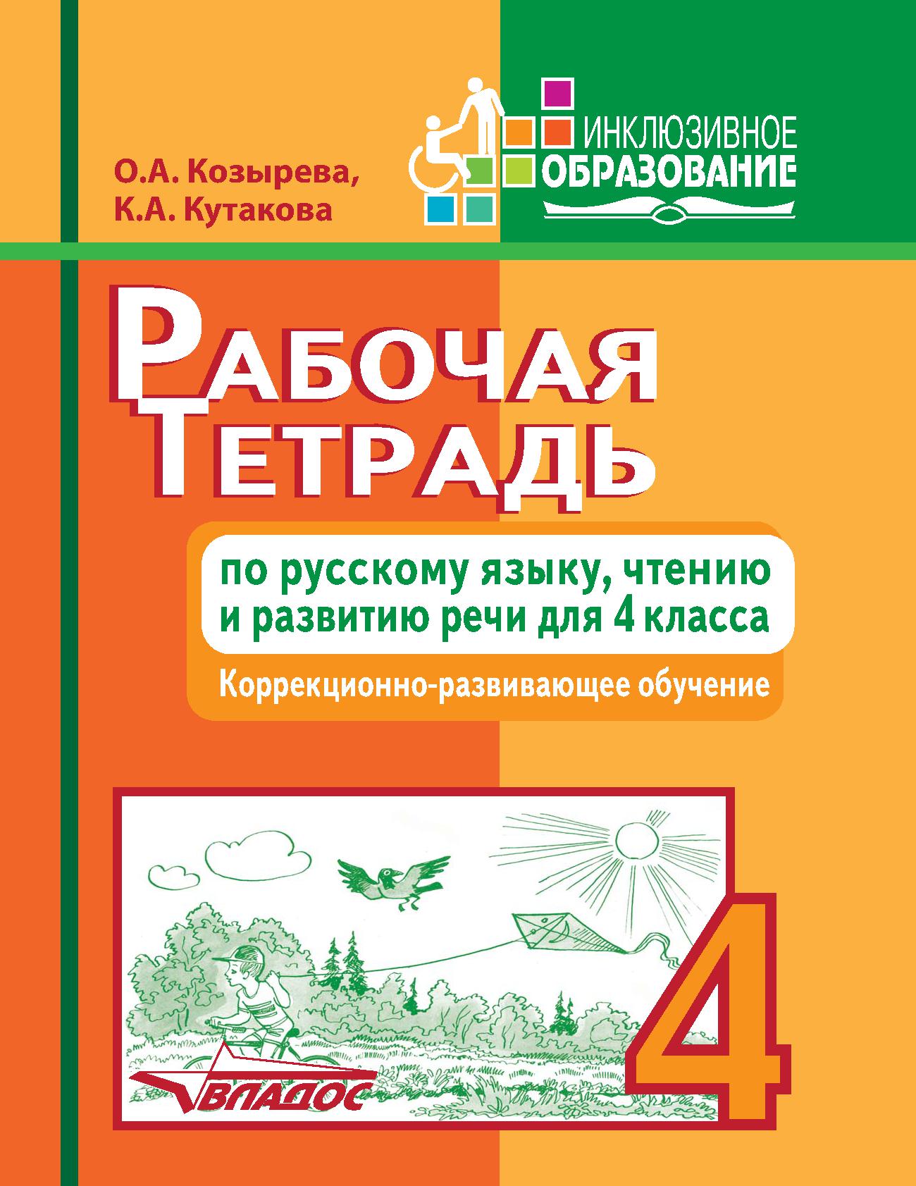 Рабочая тетрадь по русскому языку, чтению и развитию речи для 4 класса |  Дефектология Проф