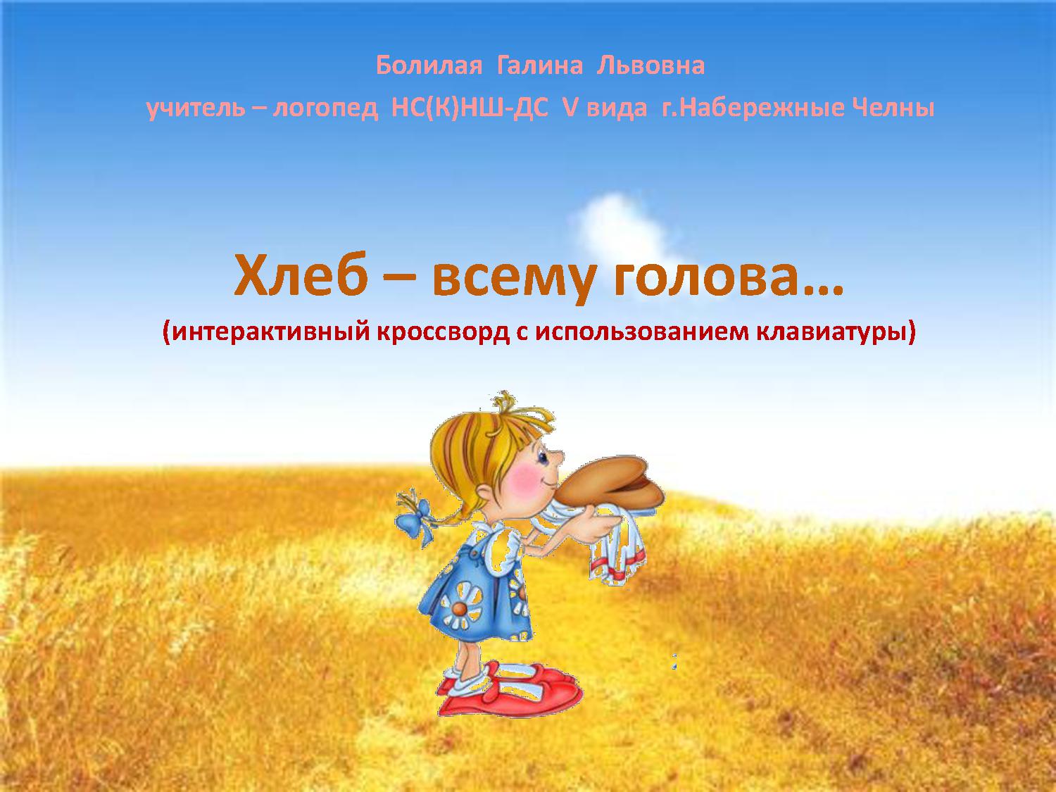 Хлеб - всему голова... Интерактивный кроссворд