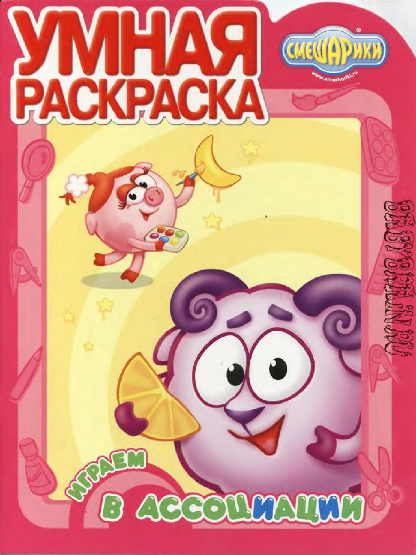 Умная раскраска. Играем в ассоциации