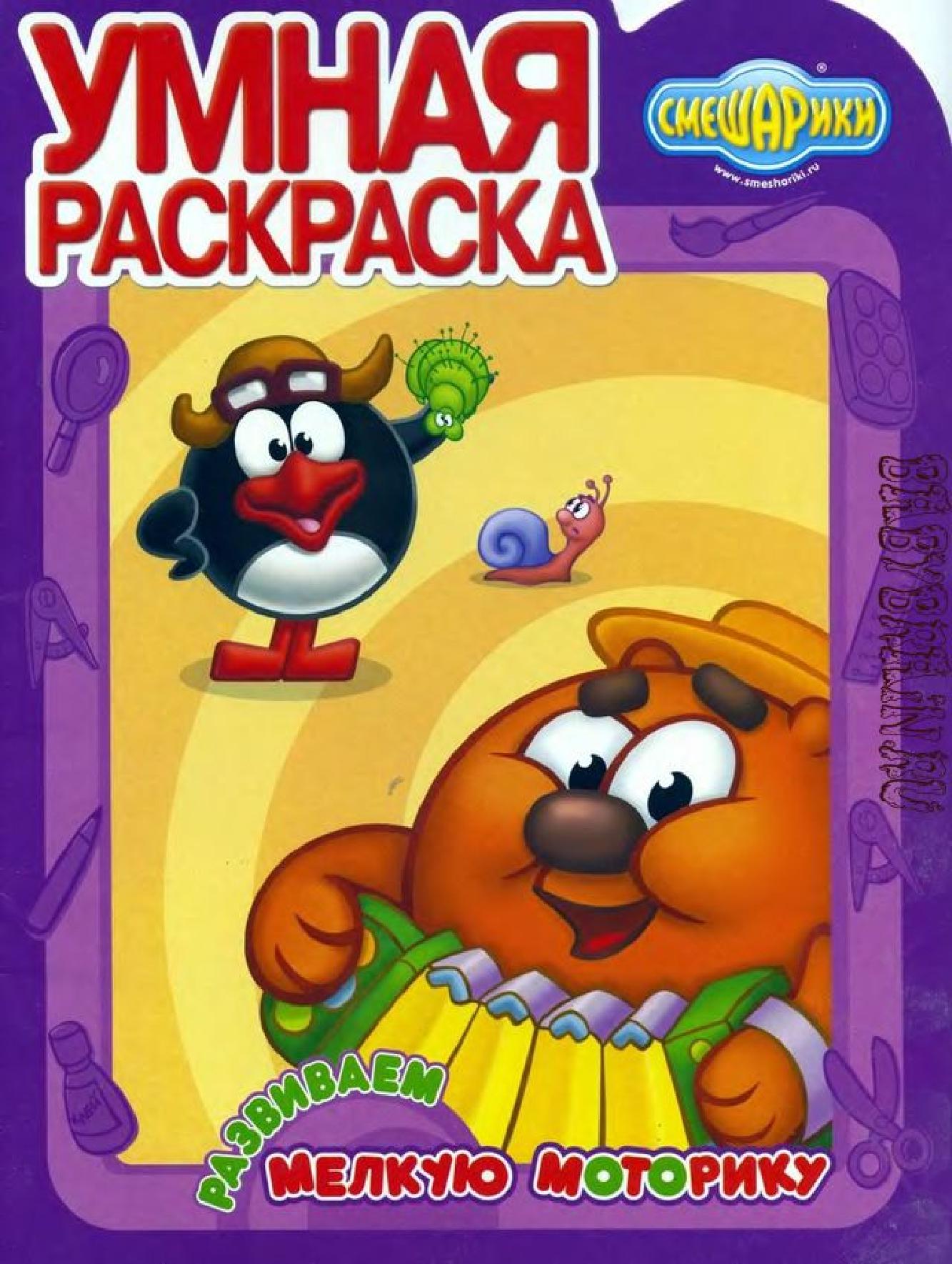 Умная раскраска. Развиваем мелкую моторику
