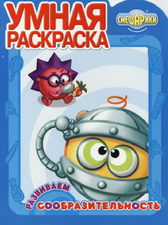 Умная раскраска. Развиваем сообразительность